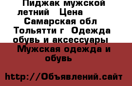 Пиджак мужской летний › Цена ­ 300 - Самарская обл., Тольятти г. Одежда, обувь и аксессуары » Мужская одежда и обувь   